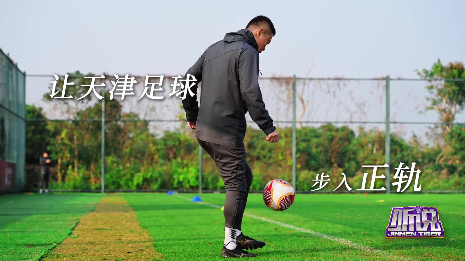 谈球吧官网登录入口《听说》第二期明日上线！听球队助理教练孙建军指导展望未来…